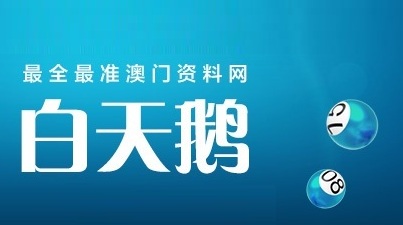 白天鹅